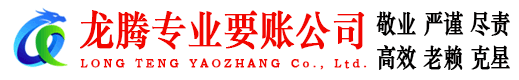 徐汇龙腾要债公司